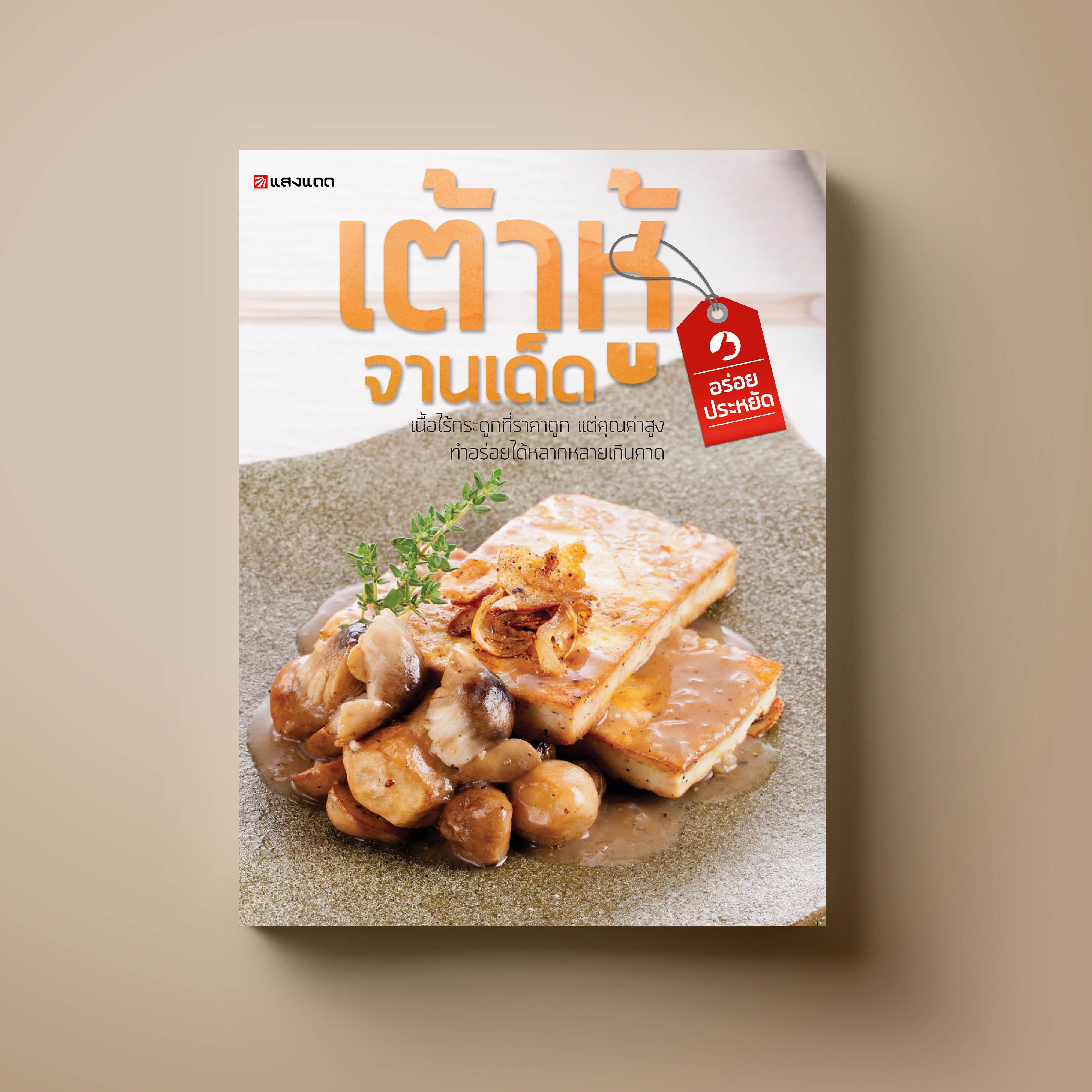 อร่อย ประหยัด เต้าหู้จานเด็ด