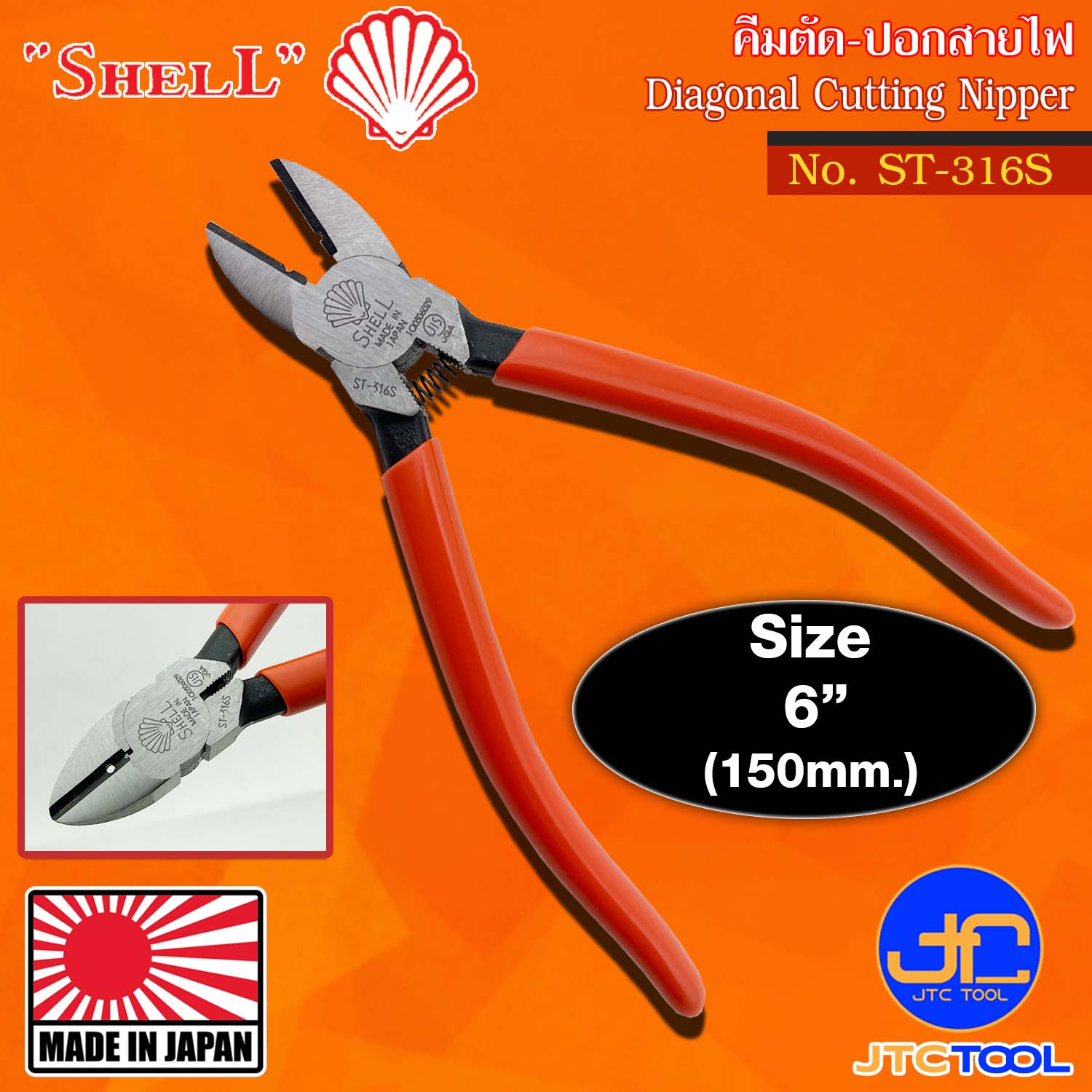Shell คีมตัด-ปอกสายไฟด้ามพลาสติก รุ่น ST-316S - Diagonal Cutting Nippers with Vinyl Handle No.ST-316S
