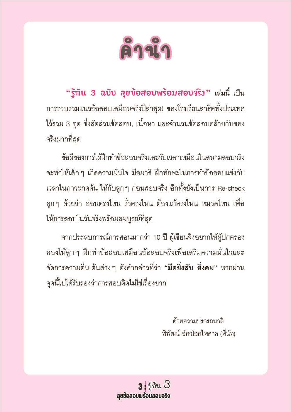 รู้ทัน 3 สอบเข้า ป.1 สาธิต ฉบับลุยข้อสอบพร้อมสอบจริง