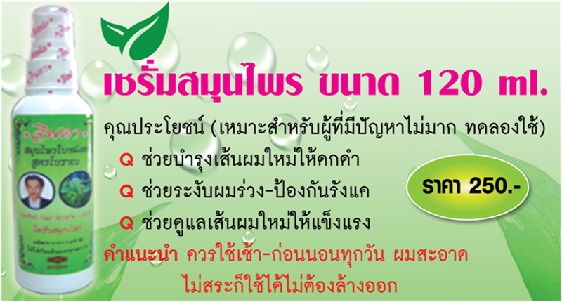 เซรั่มบำรุงผม ใบหมี่สด+อัญชัน สูตรโบราณ จินดาสมุนไพร (120ml.)