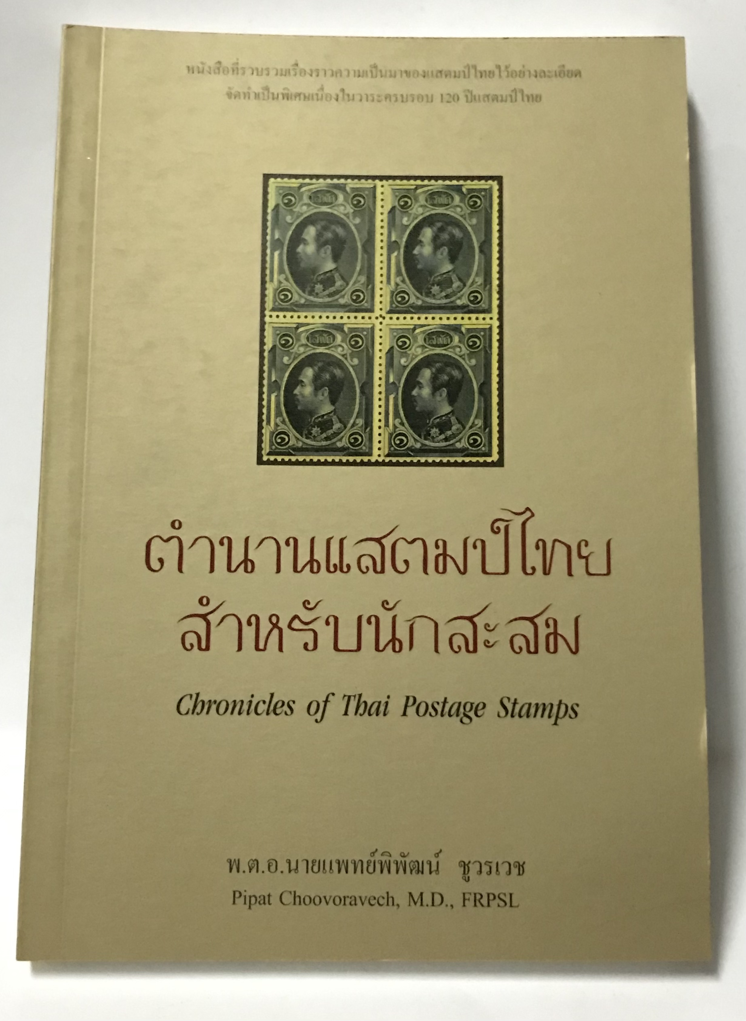 ตำนานแสตมป์ไทยสำหรับนักสะสม (2 ภาษาในเล่มเดียวกัน) โดย พ.ต.อ. นายแพทย์พิพัฒน์ ชูรเวช (พร้อมของแถม)