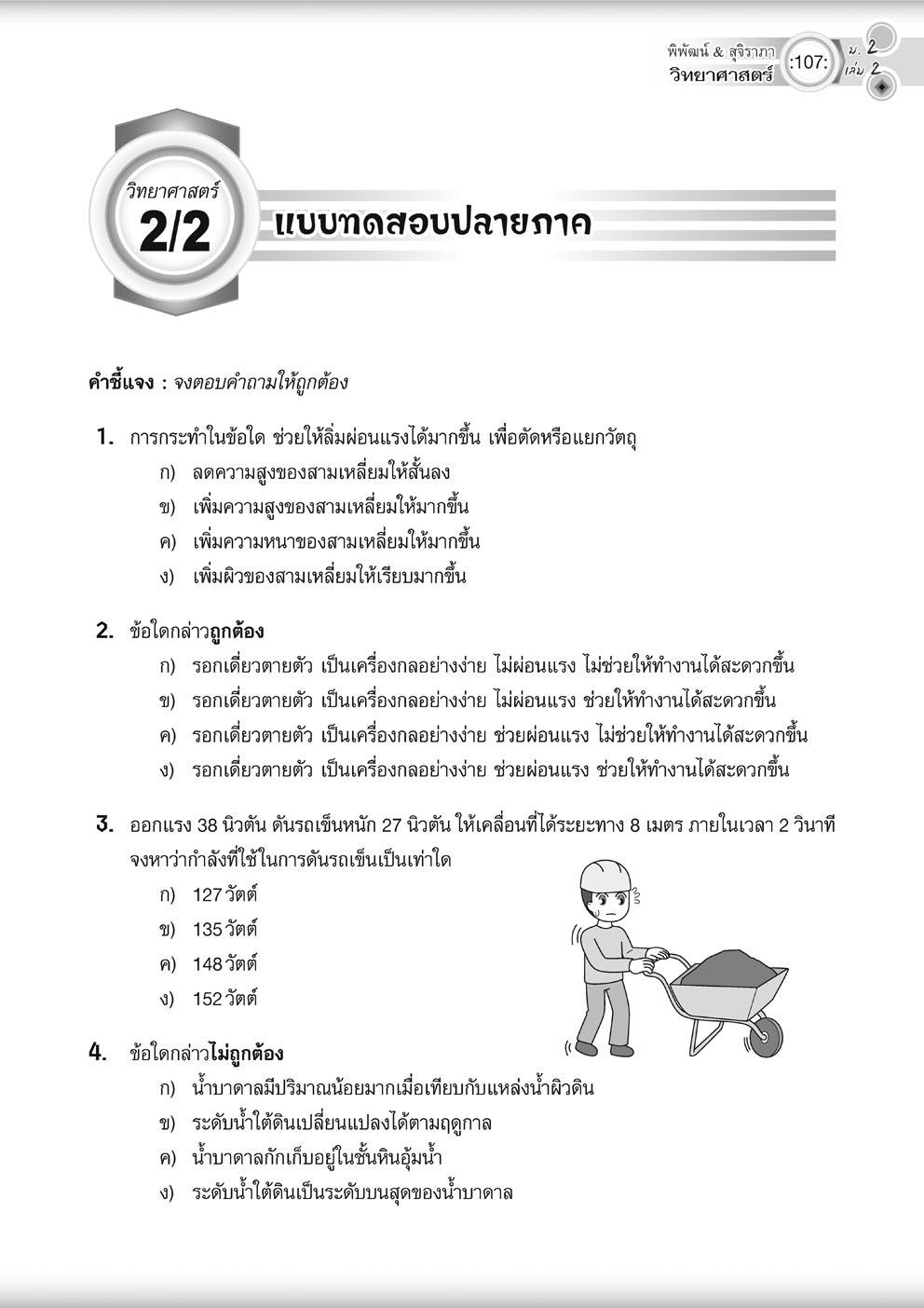 วิทย์คิดกล้วยๆ วิทยาศาสตร์ ม.2 เล่ม 2 ปรับปรุง เพิ่มข้อสอบยากพิเศษ สสวท.