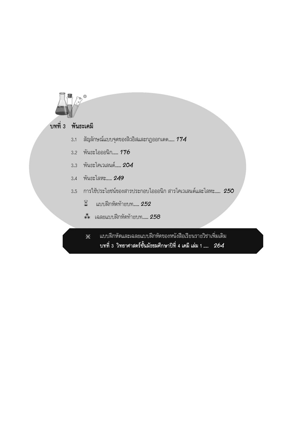 ตีแตกเคมี ม. 4 เล่ม 1 (หลักสูตรใหม่) โดย พ.ศ.พัฒนา