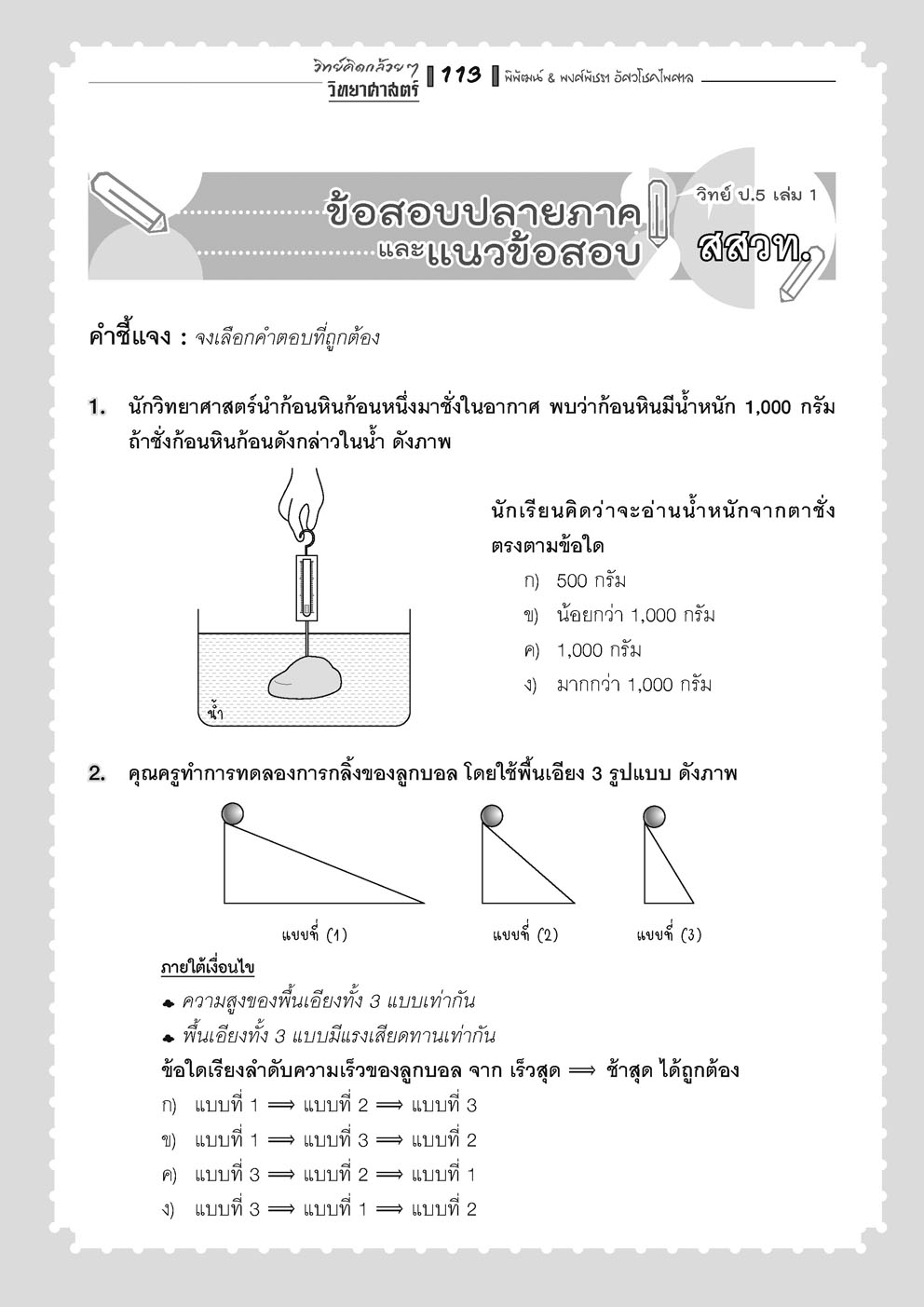 วิทย์คิดกล้วยๆ วิทยาศาสตร์ ป.5 เล่ม 1 (หลักสูตรใหม่) เพิ่มข้อสอบยาก สสวท. โดย พ.ศ.พัฒนา