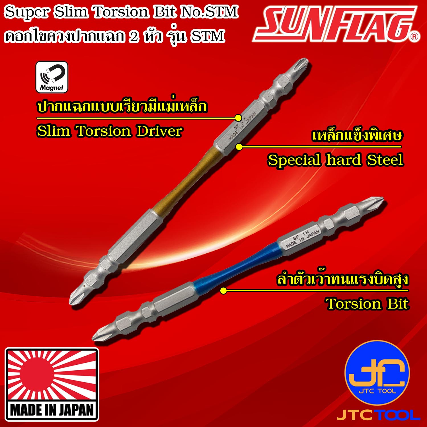 Sunflag ดอกไขควงไฟฟ้าแรงบิดสูงปากแฉกเรียว 2 หัว รุ่น STM - Super Slim Torsion Bits Double Philip Type No.STM
