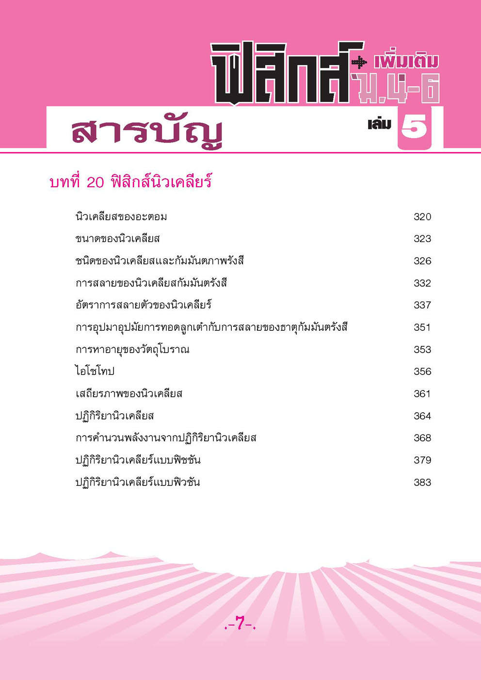 คู่มือฟิสิกส์ เพิ่มเติม ม. 4-6 เล่ม 5 (หลักสูตร 2551) โดย พ.ศ.พัฒนา