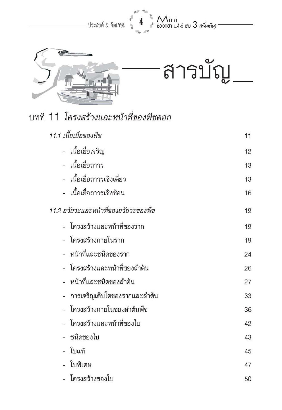 mini ชีววิทยา เพิ่มเติม ม. 4-6 เล่ม 3 (หลักสูตร 2551) โดย พ.ศ.พัฒนา