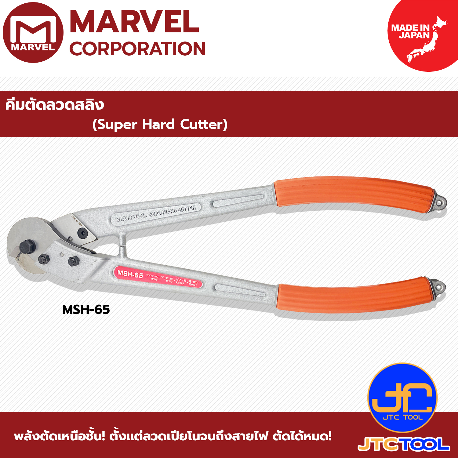 Marvel คีมตัดลวดสลิง รุ่น MSH-65 - Super Hard Cutter No.MSH-65