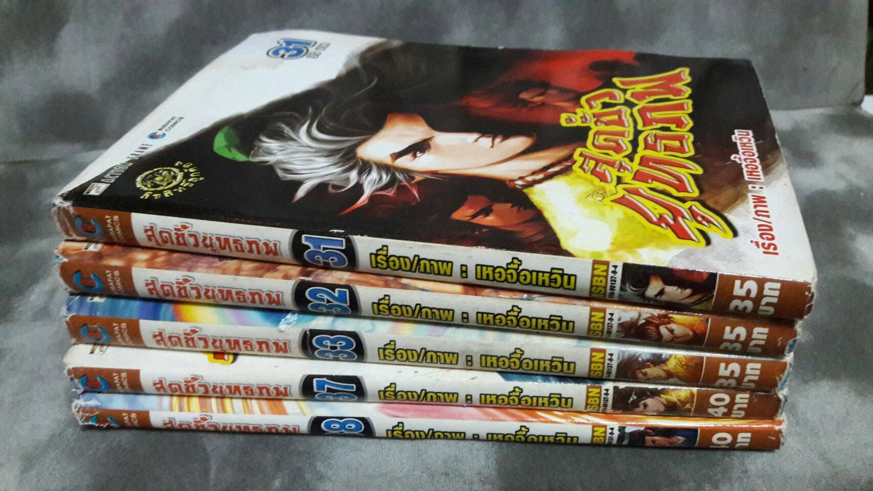 สุดขั้วยุทธภพ การ์ตูนเศษ สภาพสะสม เล่มที่ 31-33, 37-38 (มือสอง)