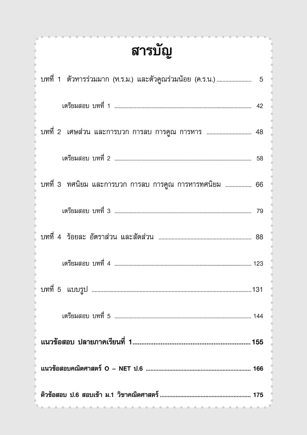 เก่ง คณิตศาสตร์ ป.6 เล่ม 1 เสริมแนวข้อสอบ O-net โดย พ.ศ.พัฒนา