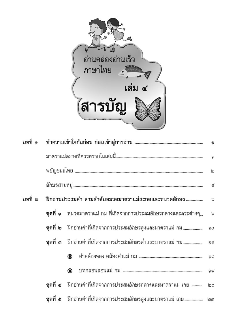 อ่านคล่อง อ่านเร็ว ภาษาไทย เล่ม 4 โดย พ.ศ.พัฒนา