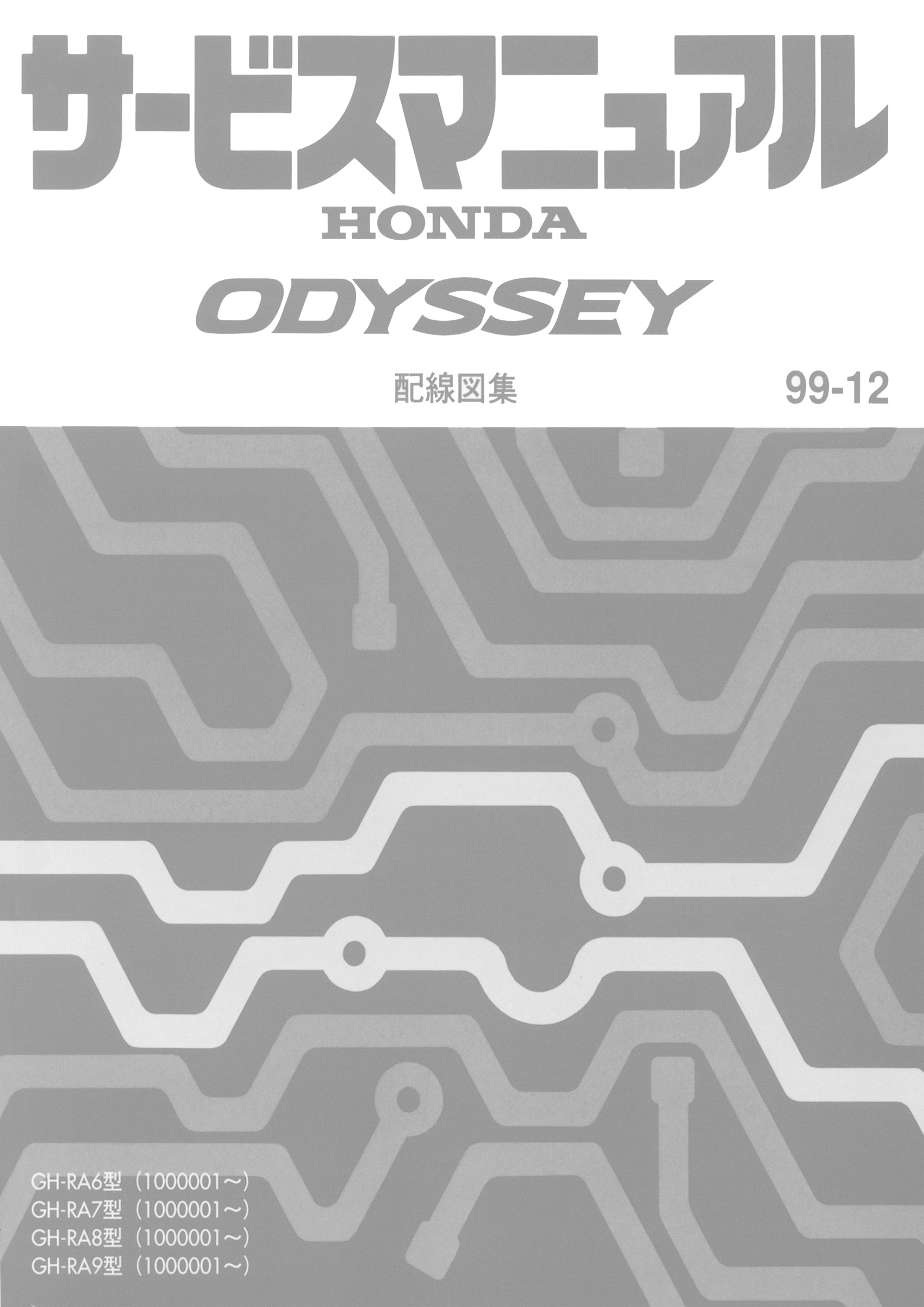 หนังสือ Wiring Diagram Honda ODYSSEY เครื่องยนต์ F23A J30A 99~ 12