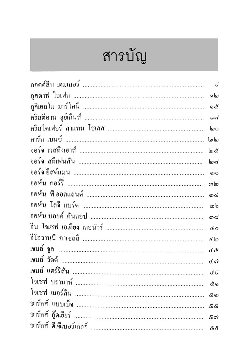 101 ยอดนักประดิษฐ์ โดย พ.ศ.พัฒนา