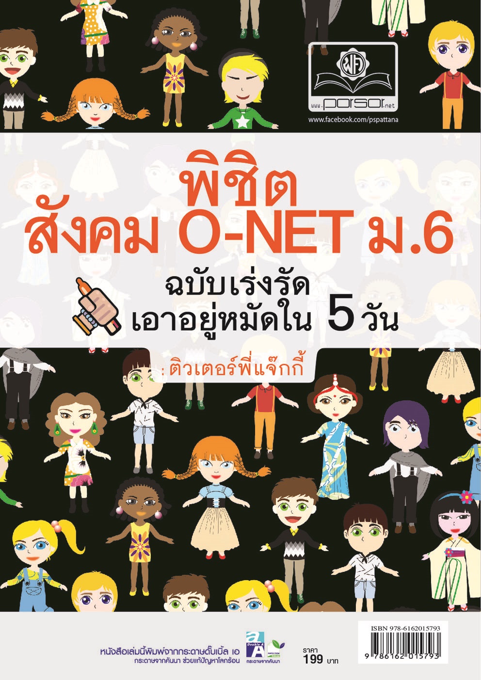 พิชิตสังคม O-NET ม.6 ฉบับเร่งรัดเอาอยู่หมัดใน 5 วัน