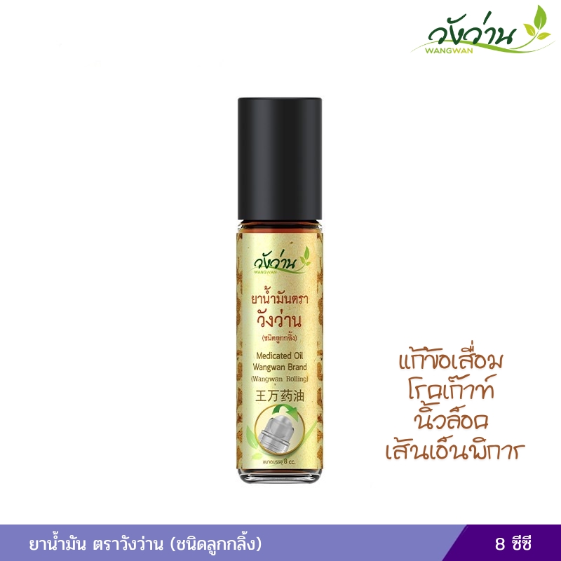 ยาน้ำมันวังว่าน (ชนิดลูกกลิ้ง) 8 ซีซี
