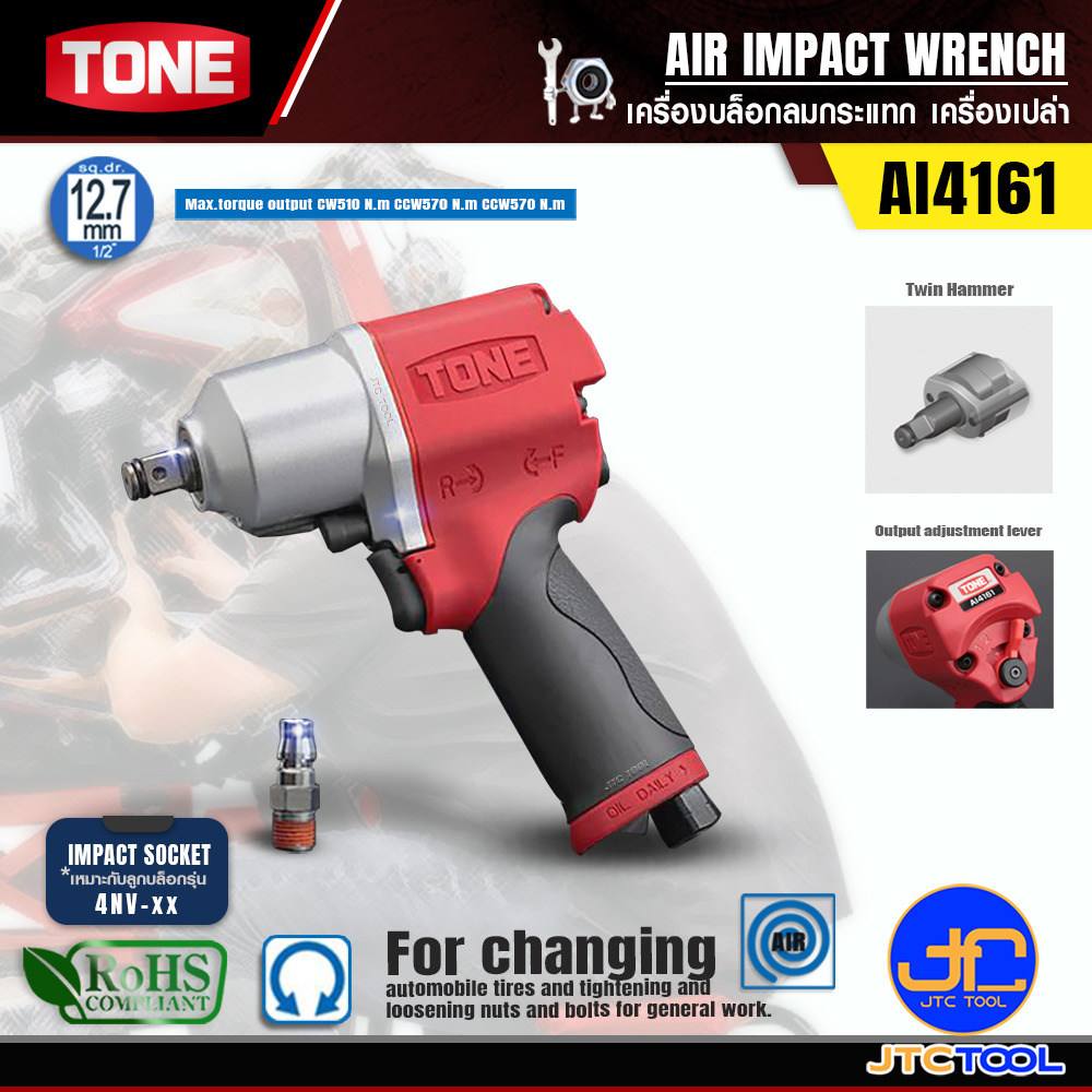 TONE บล็อคลมSQ.1/2"รุ่น AI4161 - AIR IMPACT WRENCH NO.AI4161