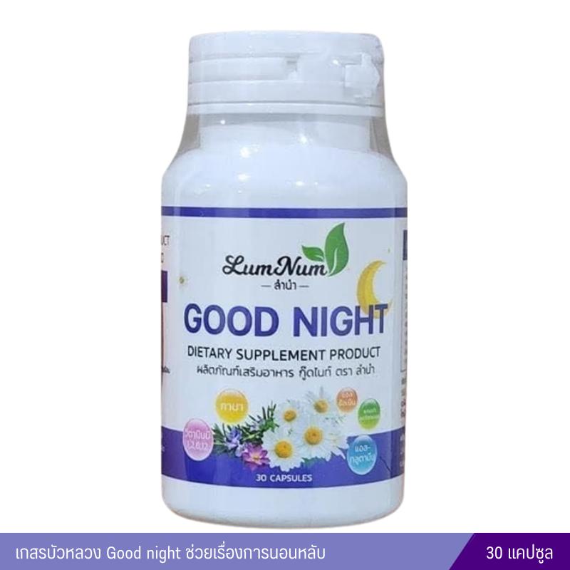 เกสรบัวหลวง Good Night (30 แคปซูล) ช่วยให้นอนหลับดีขึ้น