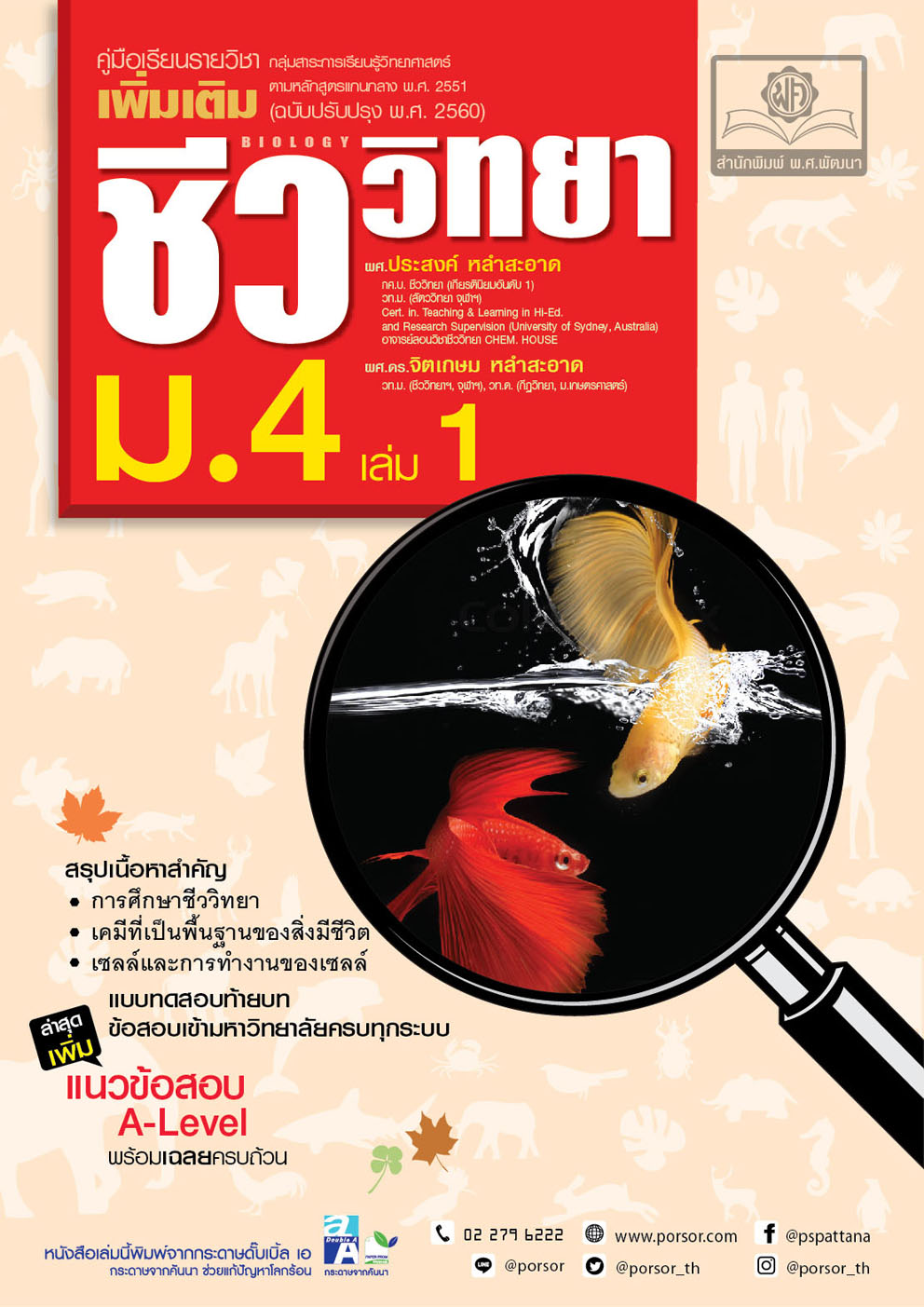 คู่มือ ชีววิทยา เพิ่มเติม ม. 4 เล่ม 1 (หลักสูตรใหม่) ปรับปรุงใหม่ เพิ่มแนวข้อสอบ A-Level โดย พ.ศ.พัฒนา