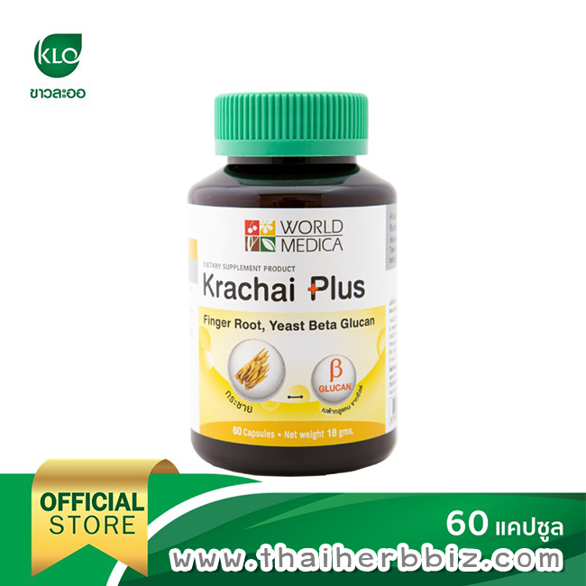 ขาวละออ กระชายพลัส กระชายขาวผสมเบต้ากลูแคนจากยีสต์ 60 แคปซูล/ขวด Khaolaor