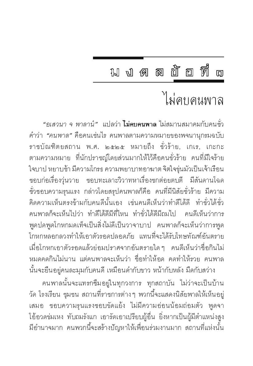 มงคลชีวิต 38 ฉบับร้อยแก้วและร้อยกรอง โดย พ.ศ.พัฒนา