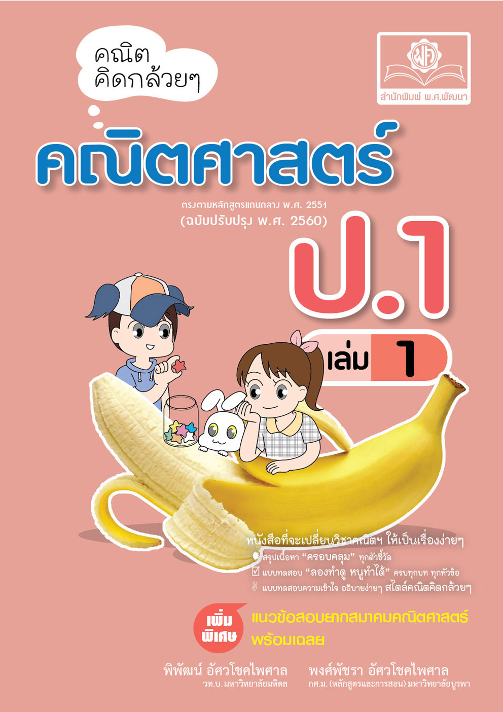 คณิตคิดกล้วยๆ คณิตศาสตร์ ป.1 เล่ม 1 เพิ่มข้อสอบยากสมาคมคณิตศาสตร์ โดย พ.ศ.พัฒนา
