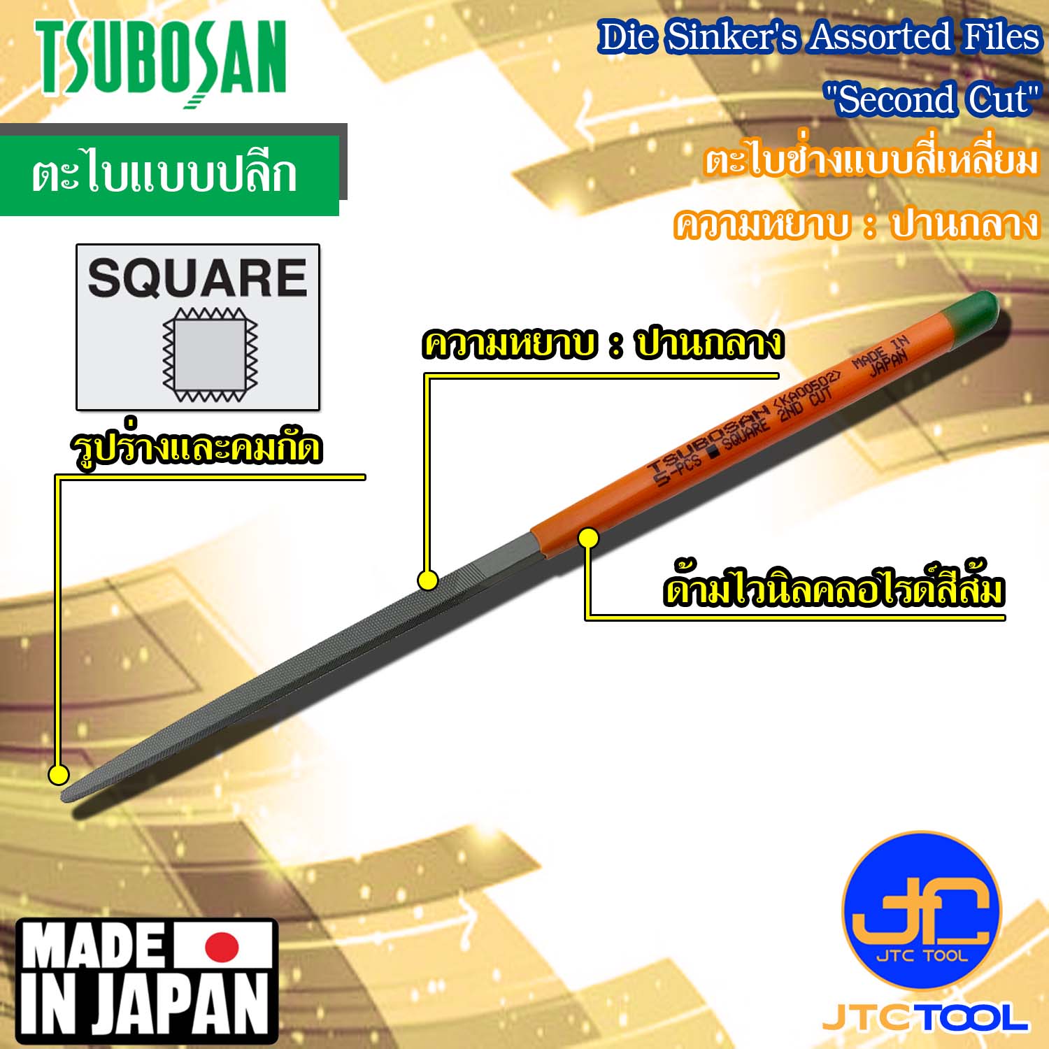 Tsubosan ตะไบช่างแบบสี่เหลี่ยมความหยาบปานกลาง รุ่น KA - Die Sinker's Square Type Second Cut Series KA