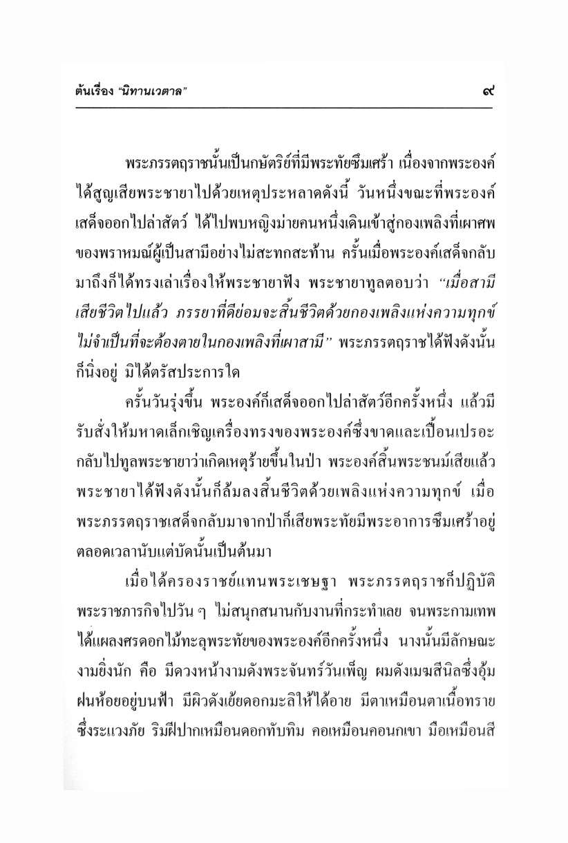 เล่าเรื่อง นิทานเวตาล (ปกแข็ง) โดย พ.ศ.พัฒนา