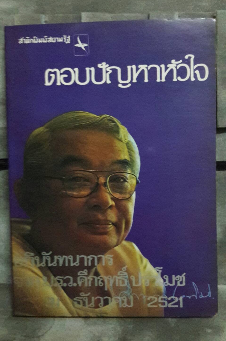 ตอบปัญหาหัวใจ โดย มรว.คึกฤทธิ์ ปราโมช (มือสอง) สภาพดี
