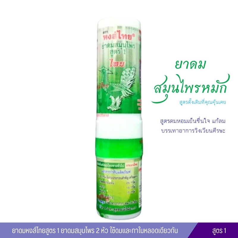 ยาดมหงส์ไทยสูตร 1 ยาดมสมุนไพร 2 หัว ใช้ดมและทาในหลอดเดียวกัน (หลอดสีเขียว)