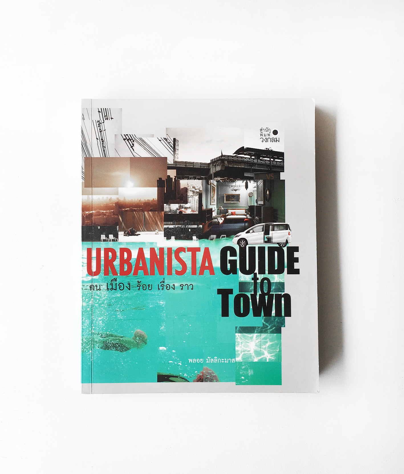 หนังสือ คน เมือง ร้อย เรื่องราว URBANISTA GUIDE TO TOWN