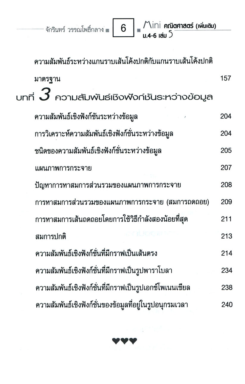 Mini คณิตศาสตร์เพิ่มเติม ม.4-6 เล่ม 5 (หลักสูตร 2551) โดย พ.ศ.พัฒนา