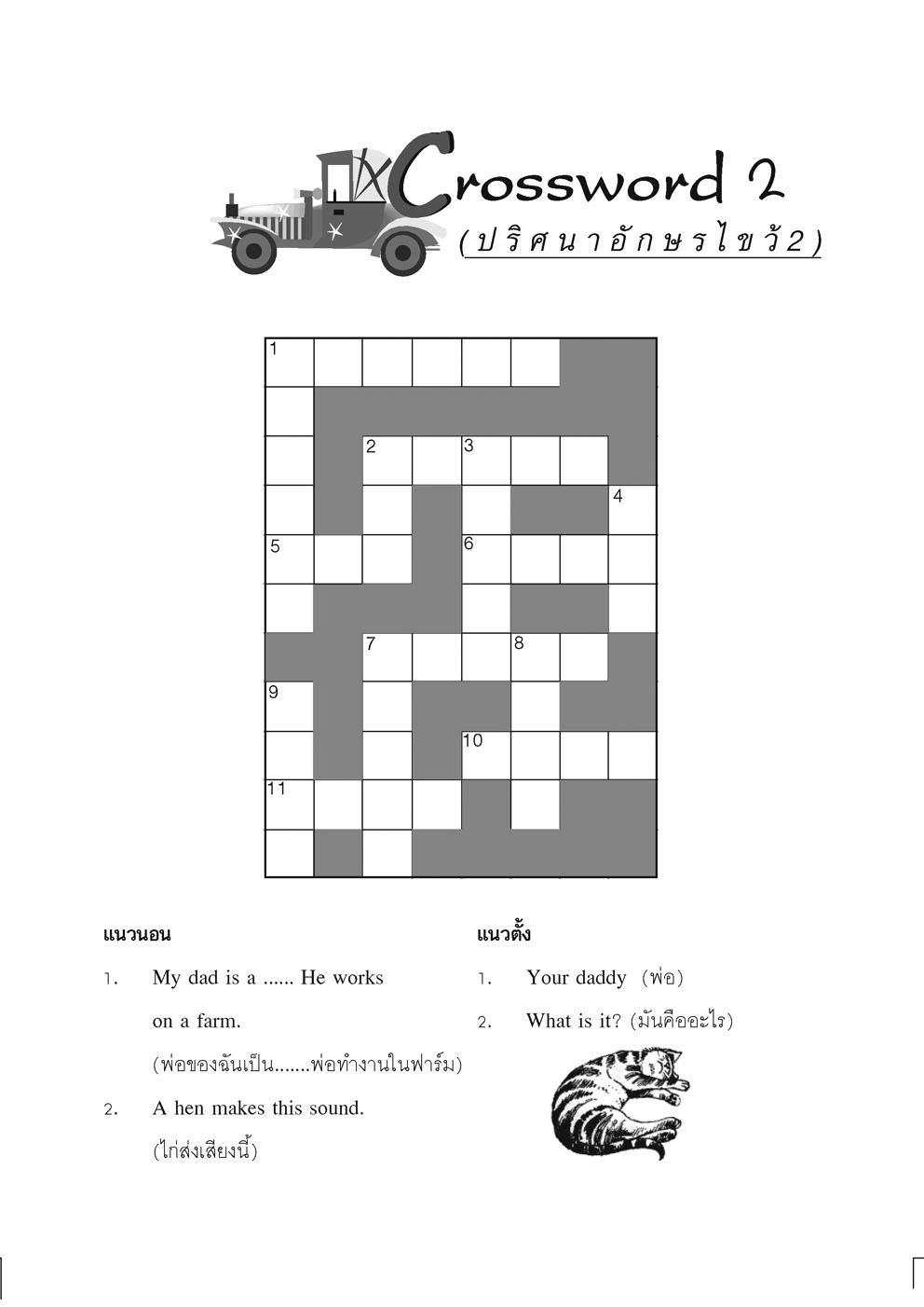 ติวเข้ม Crossword Games ภาษาอังกฤษ ป.4 โดย พ.ศ.พัฒนา