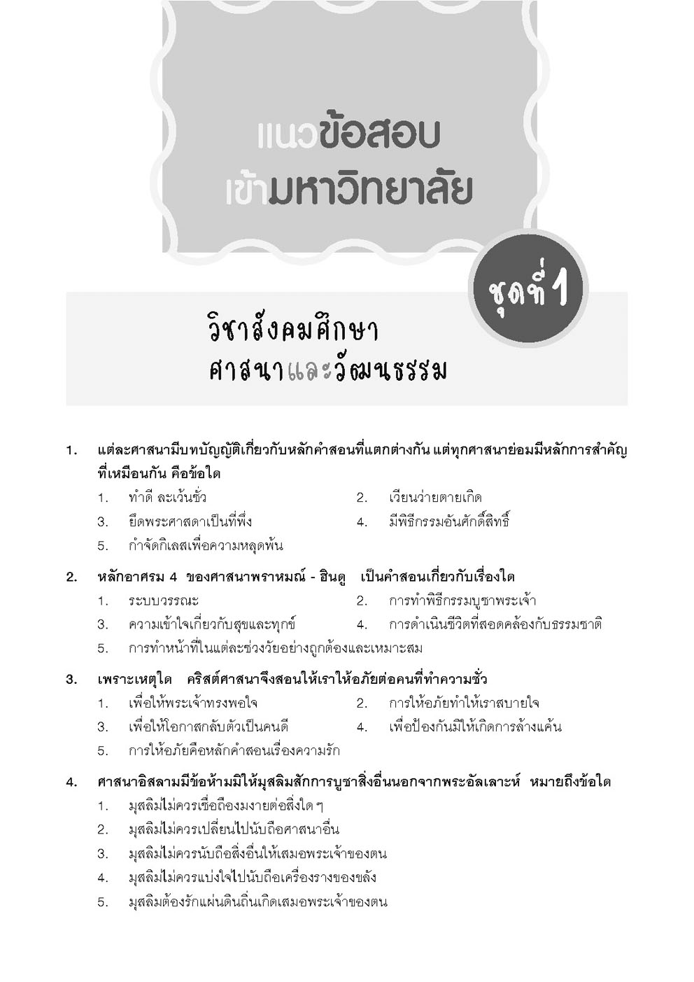 คัมภีร์ สังคมศึกษา ม.4-5-6 A-Level (หลักสูตรใหม่)