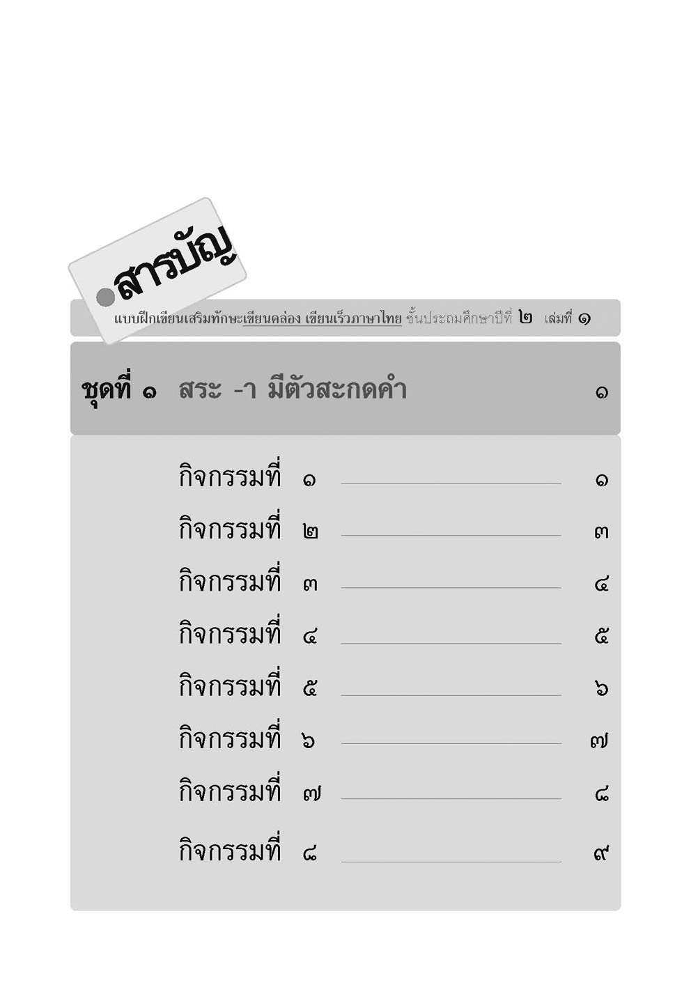 เขียนคล่อง เขียนเร็วภาษาไทย ป.2 เล่ม 1 โดย พ.ศ.พัฒนา