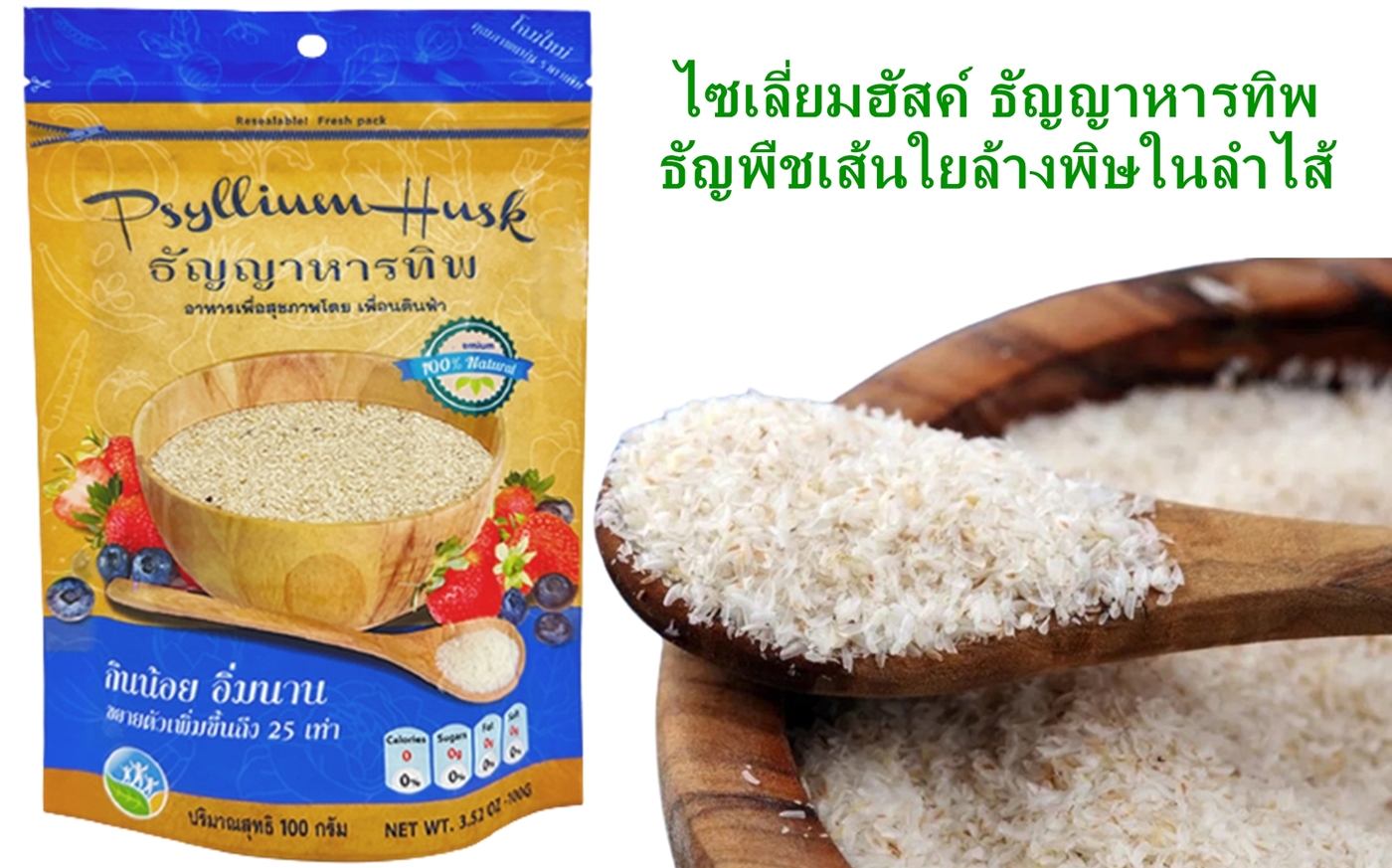 ไซเลียมฮัสค์ ตราธัญญาหารทิพย์ 100 กรัม (แพ็คเกจใหม่)