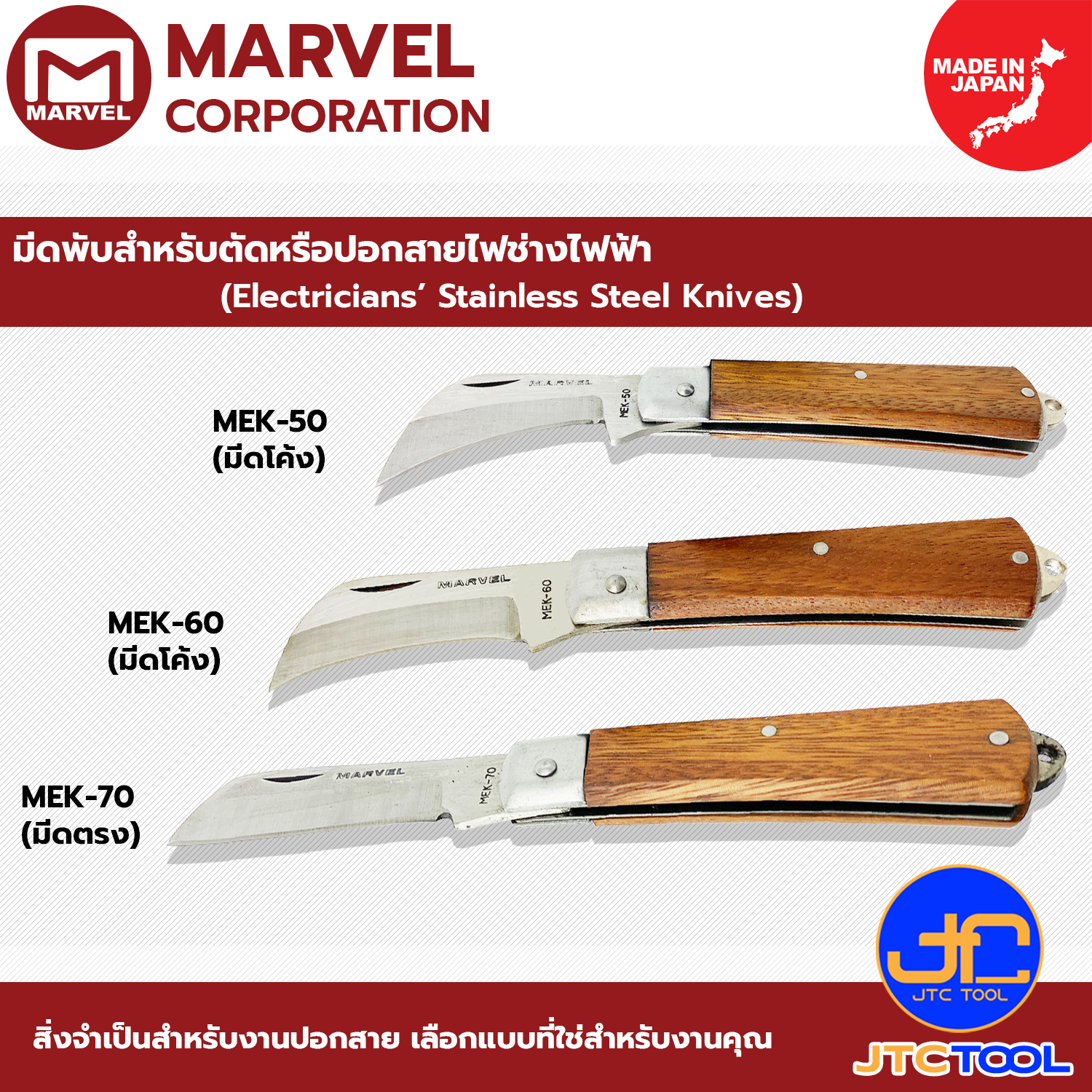 Marvel มีดพับสำหรับตัดหรือปอกสายไฟช่างไฟฟ้า รุ่น MEK-50-60-70 - Electricians Knives No.MEK-50-60-70