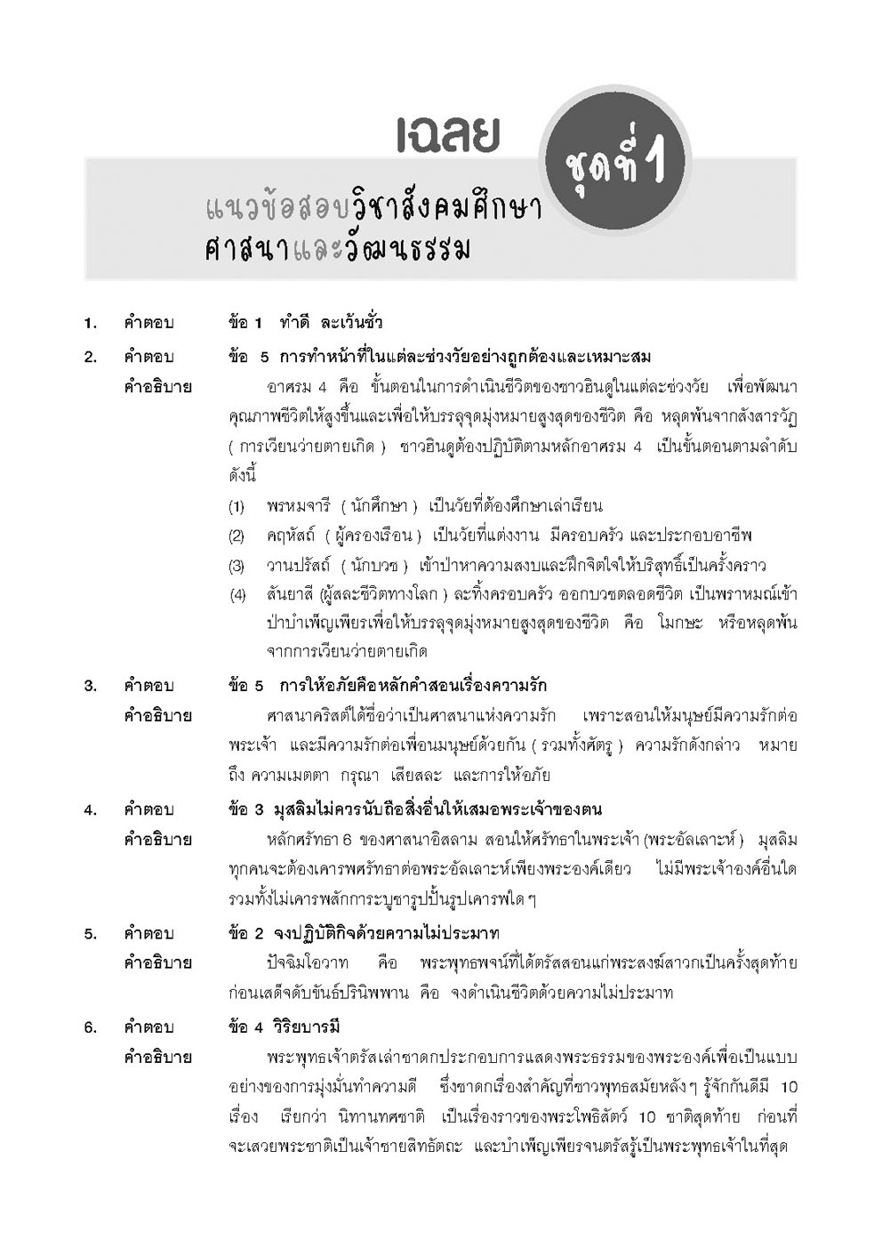คัมภีร์ สังคมศึกษา ม.4-5-6 A-Level (หลักสูตรใหม่)