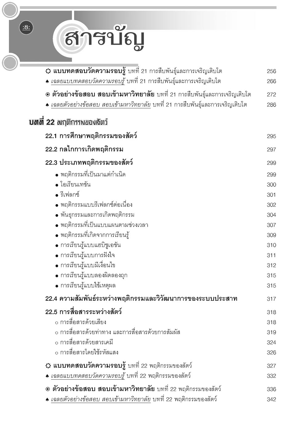 คู่มือ ชีววิทยา เพิ่มเติม ม. 6 เล่ม 5 (หลักสูตรใหม่) โดย พ.ศ.พัฒนา