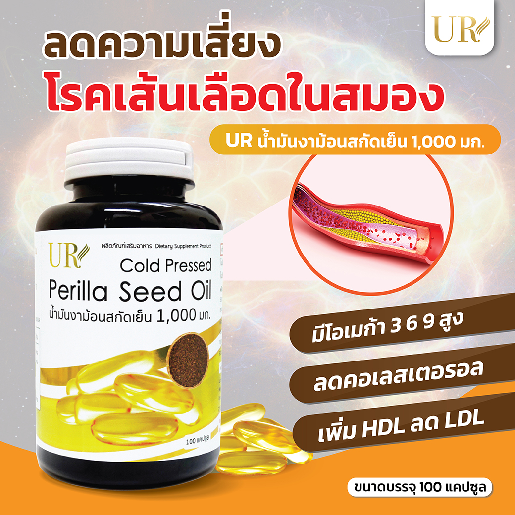 UR น้ำมันงาม้อนสกัดเย็น 1,000 มิลลิกรัม 100 แคปซูล บำรุงสมองและหัวใจ UR Perilla Seed Oil Cold Pressed 1,000 mg.
