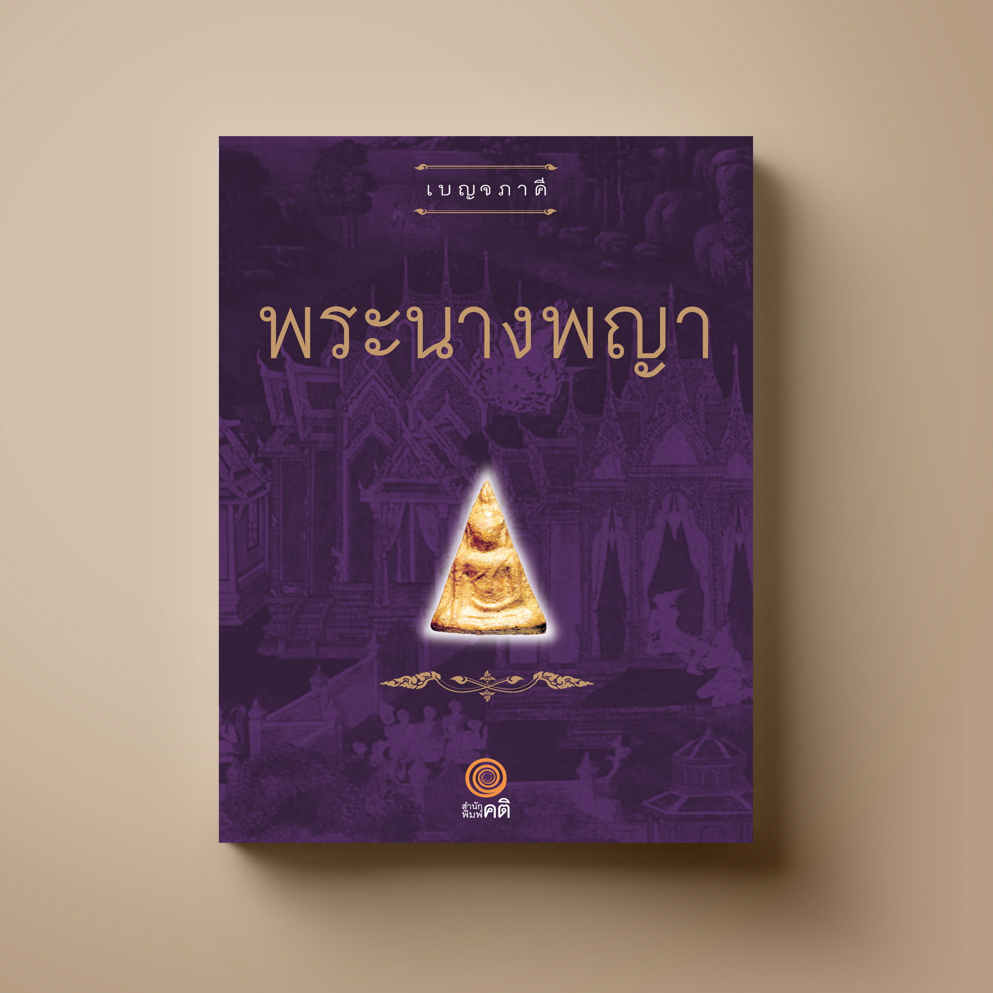 พระนางพญา