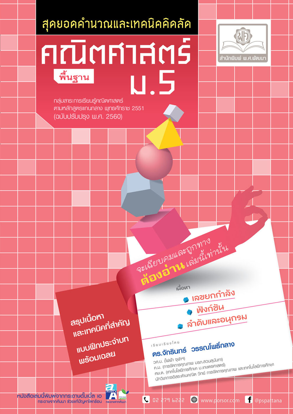 สุดยอดคำนวณและเทคนิคคิดลัด คณิตศาสตร์ พื้นฐาน ม. 5 (หลักสูตรปรับปรุง พ.ศ.2560) โดย พ.ศ.พัฒนา
