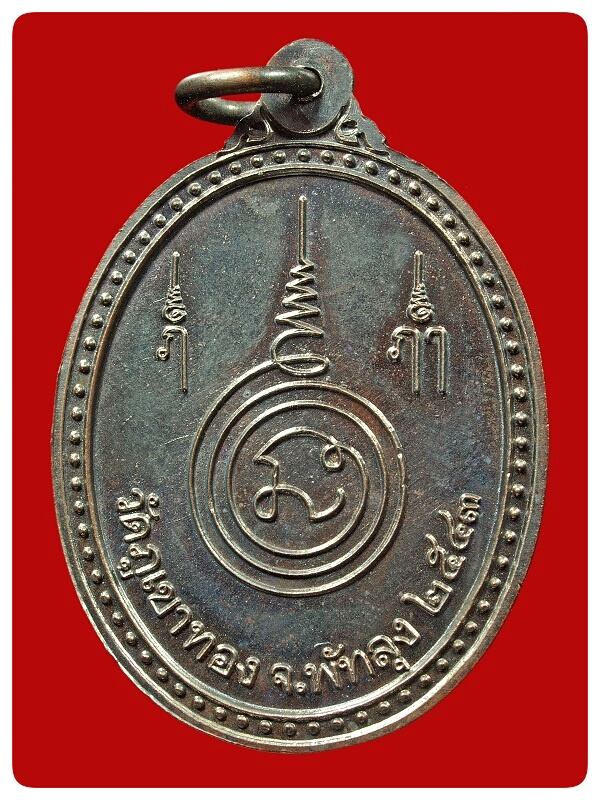 เหรียญรุ่นแรก หลวงพ่อคล้อย วัดภูเขาทอง # 1