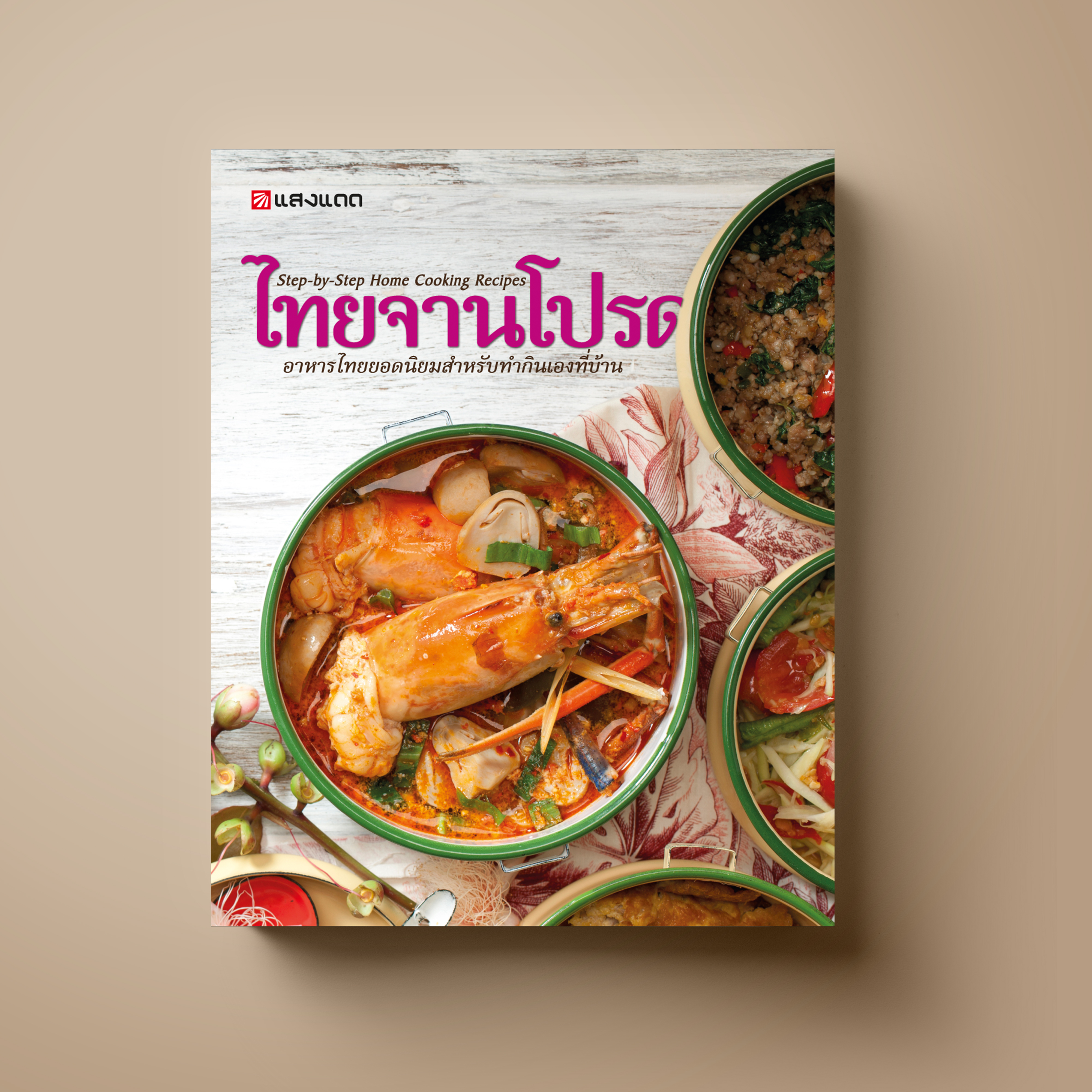 ไทยจานโปรด