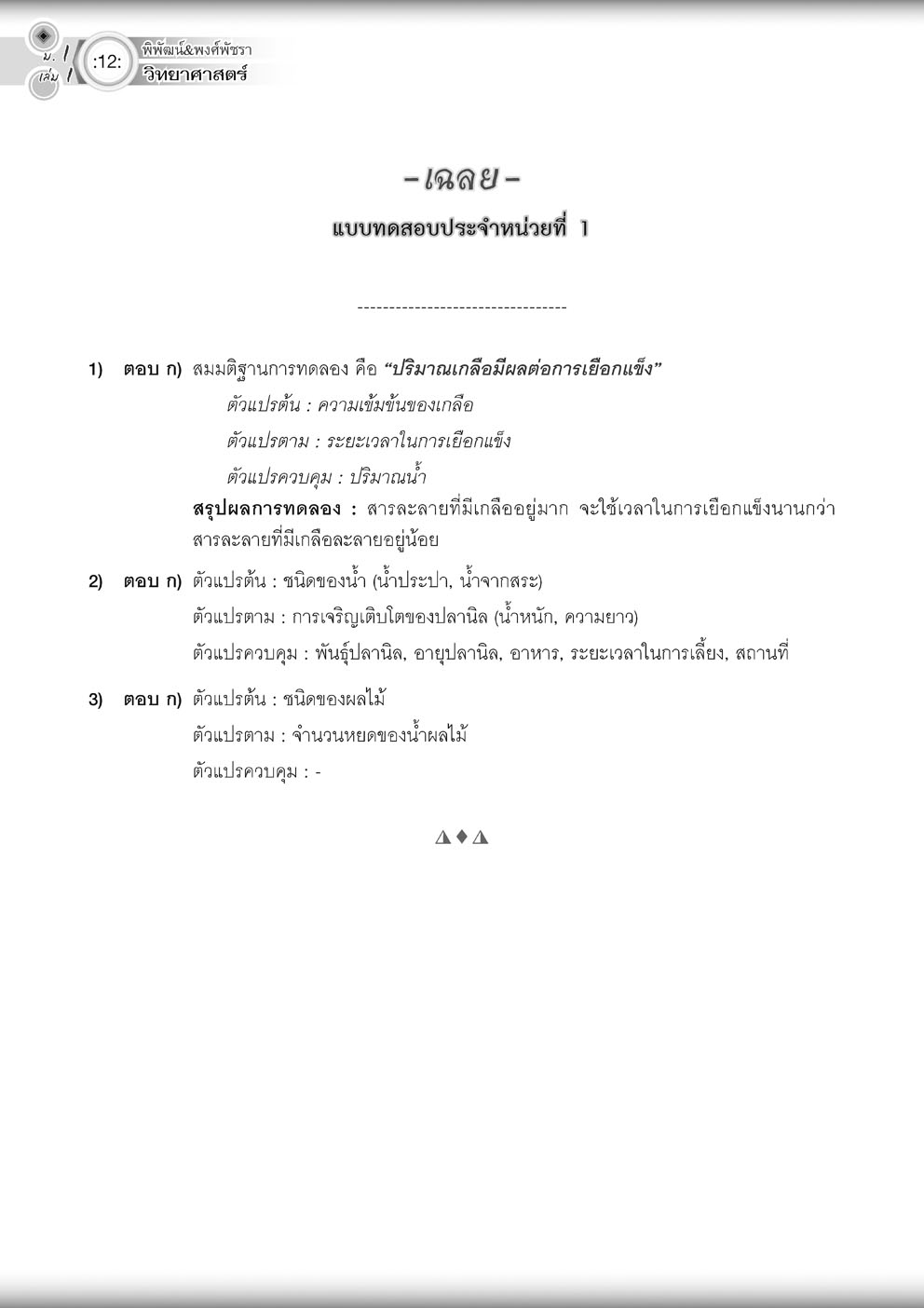 วิทย์คิดกล้วยๆ วิทยาศาสตร์ ม.1 เล่ม 1 ปรับปรุง เพิ่มข้อสอบยากพิเศษ สสวท. โดย พ.ศ.พัฒนา