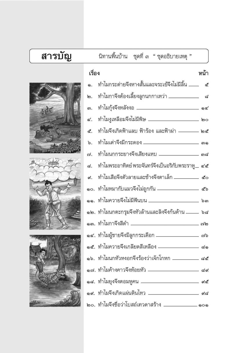 นิทานพื้นบ้าน ชุดที่ 3 "อธิบายเหตุ" (ปกแข็ง) โดย พ.ศ.พัฒนา