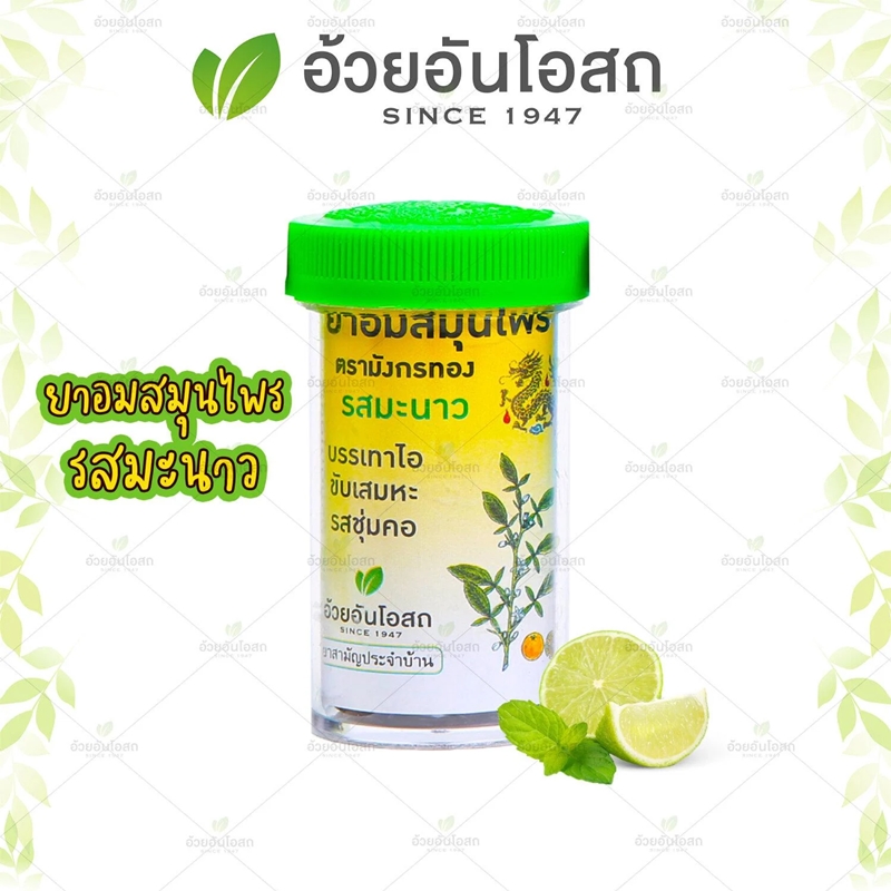ยาอมสมุนไพร รสมะนาว อ้วยอันโอสถ มังกรทอง (1 ขวด)