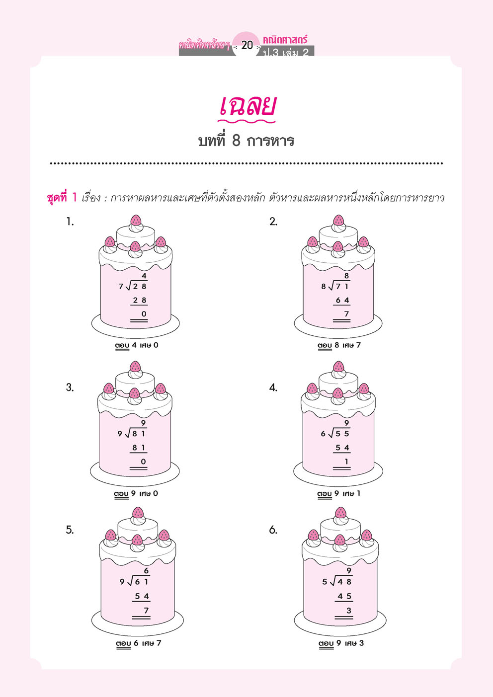 คณิตคิดกล้วยๆ คณิตศาสตร์ ป.3 เล่ม 2 (หลักสูตรใหม่) โดย พ.ศ.พัฒนา