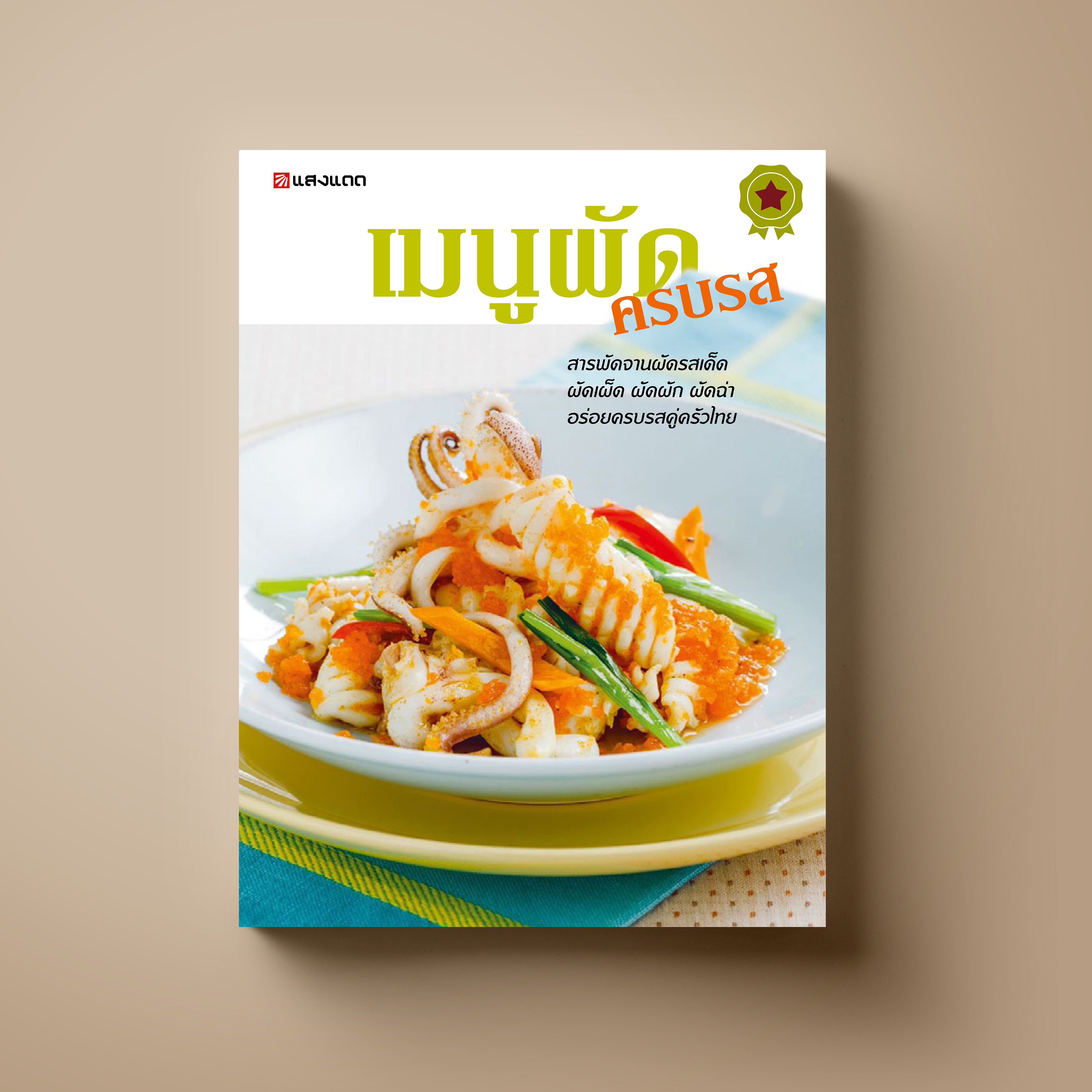เมนูผัด ครบรส