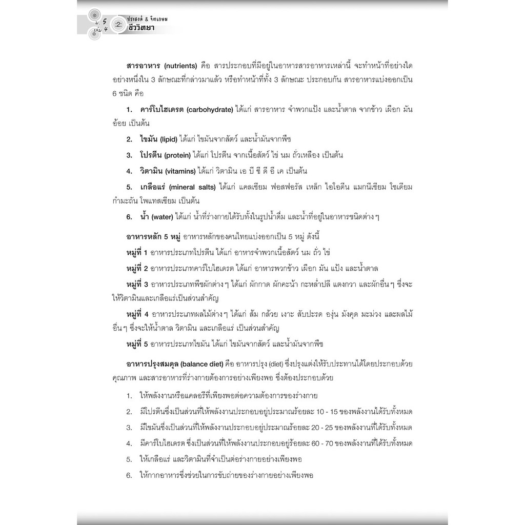 คู่มือ ชีววิทยา เพิ่มเติม ม. 5 เล่ม 4 (หลักสูตรใหม่) โดย พ.ศ.พัฒนา