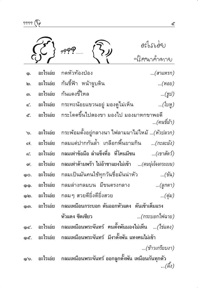 อะไรเอ่ย - ปริศนาคำทาย อะไรเอ่ย ผะหมี + ปัญหาเฮฮาท้ายเล่ม